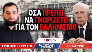 «Οσα πρέπει να γνωρίζετε για τον Ελληνισμό» : Γρηγόρης Σερέτης, Κωνσταντίνος Πλεύρης