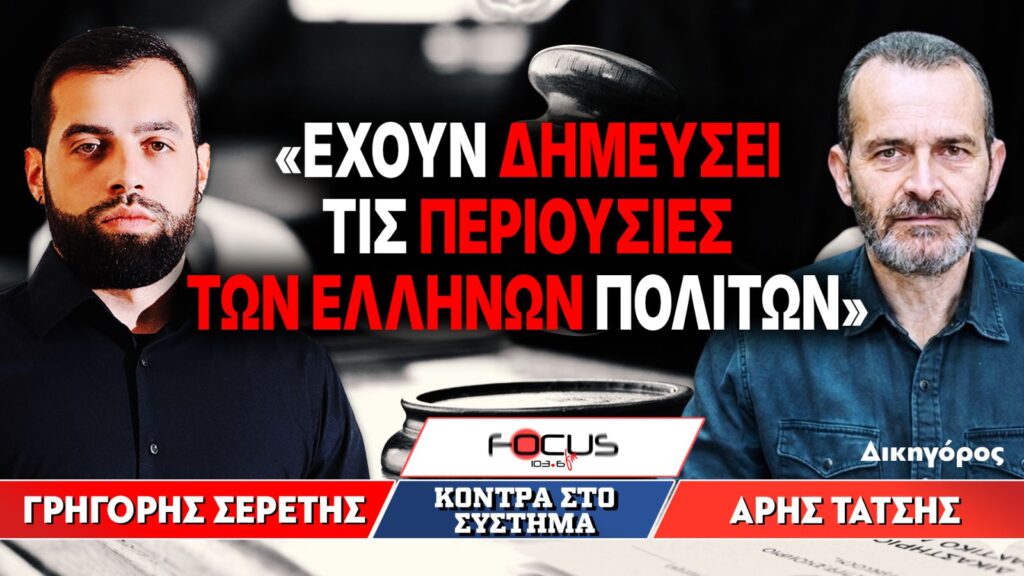 «Εχουν δημεύσει τις περιουσίες των Ελλήνων πολιτών» : Γρηγόρης Σερέτης, Αρης Τάτσης