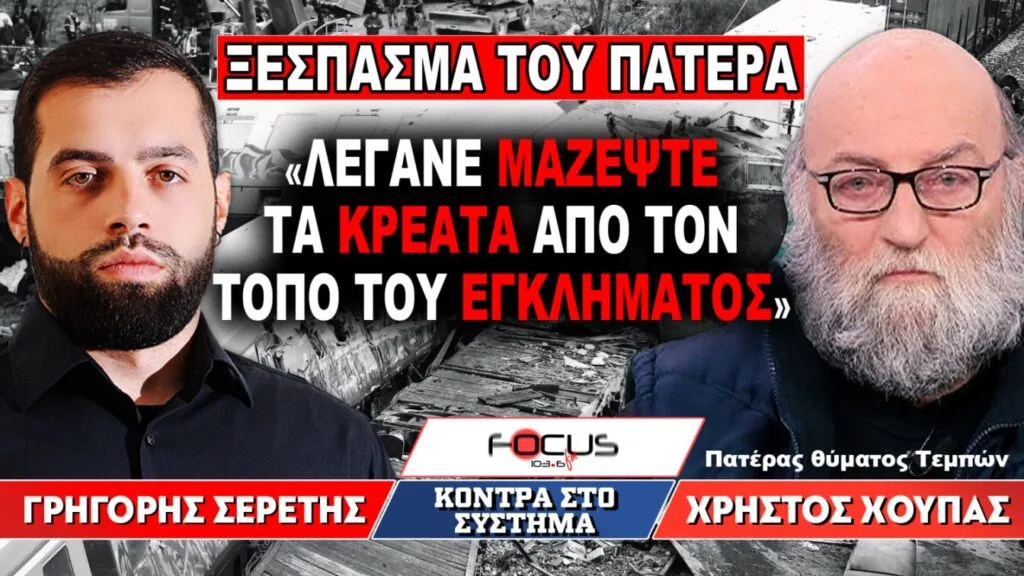 «Λέγανε μαζέψτε τα κρέατα από τον τόπο του εγκλήματος» : Γρηγόρης Σερέτης, Χρήστος Χούπας