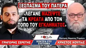 «Λέγανε μαζέψτε τα κρέατα από τον τόπο του εγκλήματος» : Γρηγόρης Σερέτης, Χρήστος Χούπας