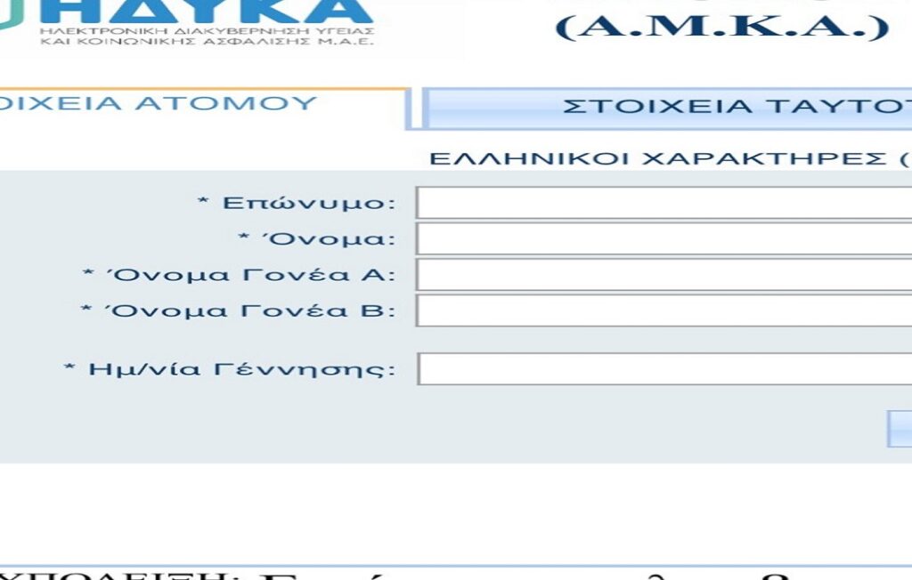 Τα κατάφεραν: Γονέας Α και Β στο σύστημα ΗΔΙΚΑ για τον ΑΜΚΑ και στις εγγραφές στα σχολεία