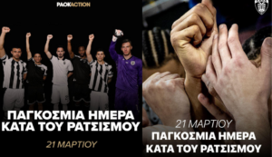 Το μήνυμα ΠΑΕ και ΚΑΕ ΠΑΟΚ κατά του ρατσισμού!
