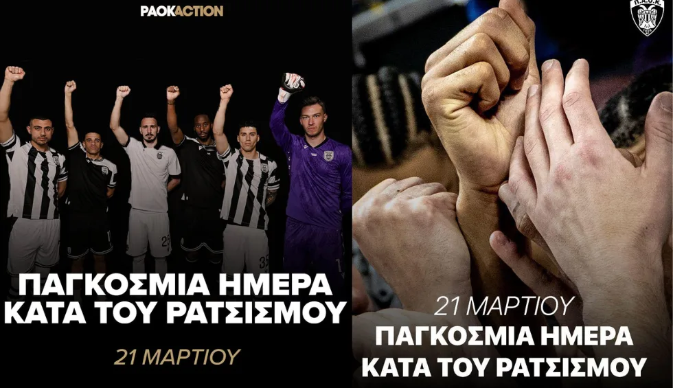 Το μήνυμα ΠΑΕ και ΚΑΕ ΠΑΟΚ κατά του ρατσισμού!