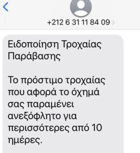 Προσοχή: Νέα απάτη με μήνυμα σε πολίτες για δήθεν τροχαία παράβαση