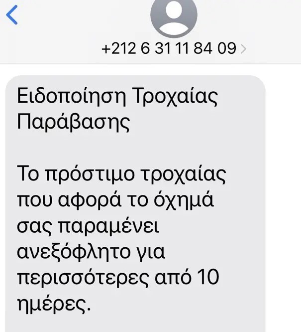 Προσοχή: Νέα απάτη με μήνυμα σε πολίτες για δήθεν τροχαία παράβαση