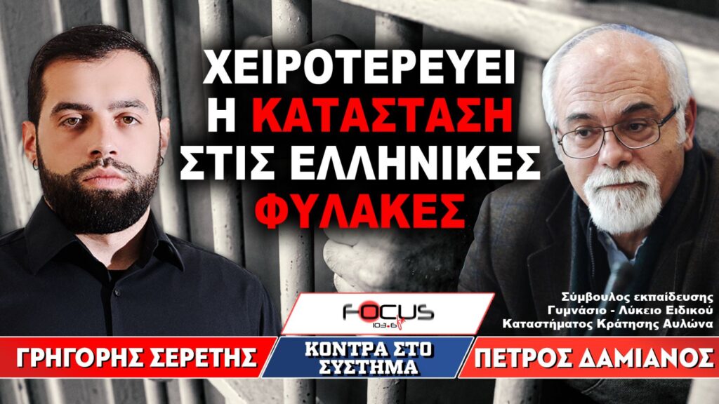 «Χειροτερεύει η κατάσταση στις ελληνικές φυλακές» : Γρηγόρης Σερέτης, Πέτρος Δαμιανός