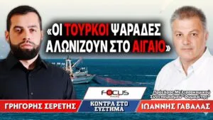 «Οι Τούρκοι ψαράδες αλωνίζουν στο Αιγαίο» : Γρηγόρης Σερέτης, Ιωάννης Γαβαλάς