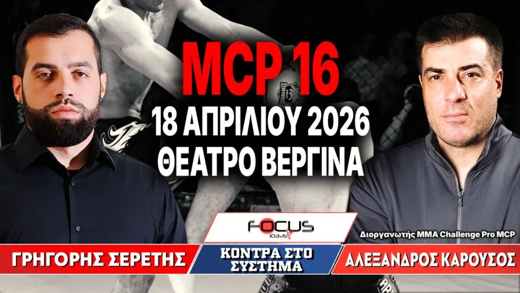 MCP 16 – 18 ΑΠΡΙΛΙΟΥ 2026 – ΘΕΑΤΡΟ ΒΕΡΓΙΝΑ – Γρηγόρης Σερέτης, Αλέξανδρος Καρούσος