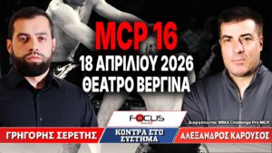 MCP 16 – 16 ΑΠΡΙΛΙΟΥ 2026 – ΘΕΑΤΡΟ ΒΕΡΓΙΝΑ – Γρηγόρης Σερέτης, Αλέξανδρος Καρούσος