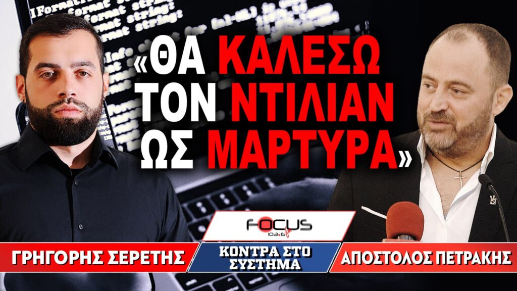 «Θα καλέσω τον Ντίλιαν ως μάρτυρα» : Γρηγόρης Σερέτης, Απόστολος Πετράκης