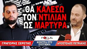 «Θα καλέσω τον Ντίλιαν ως μάρτυρα» : Γρηγόρης Σερέτης, Απόστολος Πετράκης