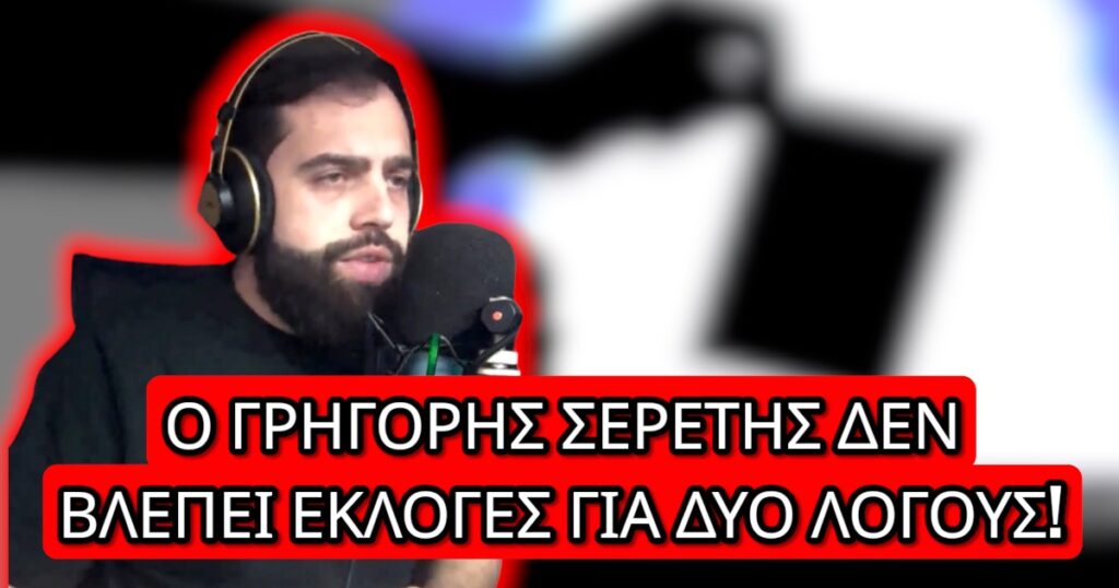 Ο Γρηγόρης Σερέτης δεν «βλέπει» εκλογές για δύο λόγους!