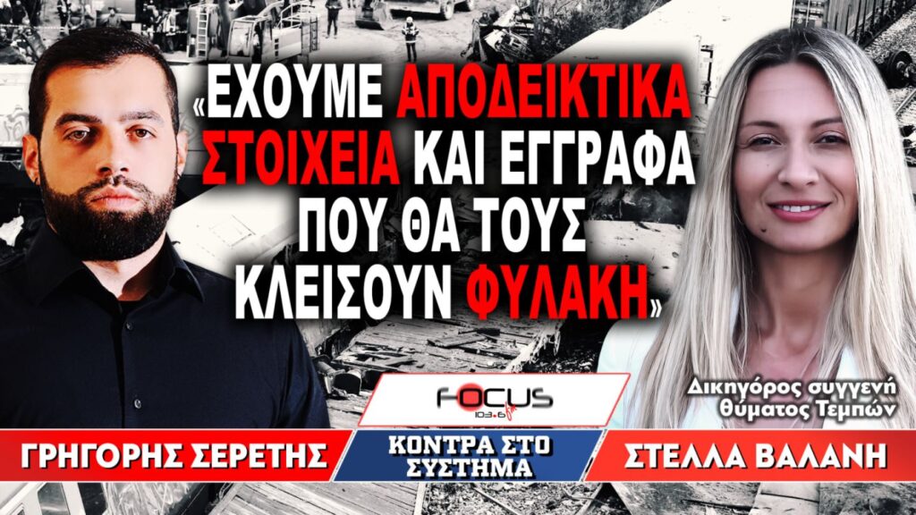 «Εχουμε αποδεικτικά στοιχεία και έγγραφα που θα τους κλείσουν φυλακή» : Γρηγόρης Σερέτης, Στέλλα Βαλάνη