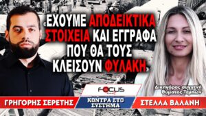 «Εχουμε αποδεικτικά στοιχεία και έγγραφα που θα τους κλείσουν φυλακή» : Γρηγόρης Σερέτης, Στέλλα Βαλάνη