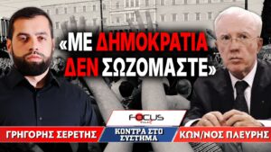 «Με δημοκρατία δεν σωζόμαστε» : Γρηγόρης Σερέτης, Κωνσταντίνος Πλεύρης
