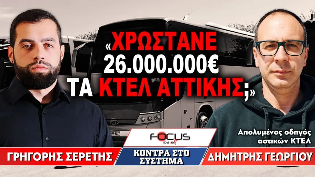 «Χρωστάνε 26.000.000€ τα ΚΤΕΛ Αττικής;» : Γρηγόρης Σερέτης, Δημήτρης Γεωργίου