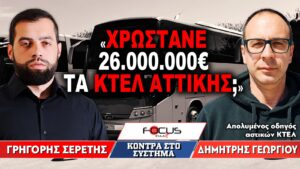 «Χρωστάνε 26.000.000€ τα ΚΤΕΛ Αττικής;» : Γρηγόρης Σερέτης, Δημήτρης Γεωργίου