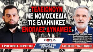 «Τελειώνουν με νομοσχέδια τις ελληνικές ένοπλες δυνάμεις» : Γρηγόρης Σερέτης, Βασίλης Τσιλιγιάννης