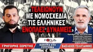 «Τελειώνουν με νομοσχέδια τις ελληνικές ένοπλες δυνάμεις» : Γρηγόρης Σερέτης, Βασίλης Τσιλιγιάννης