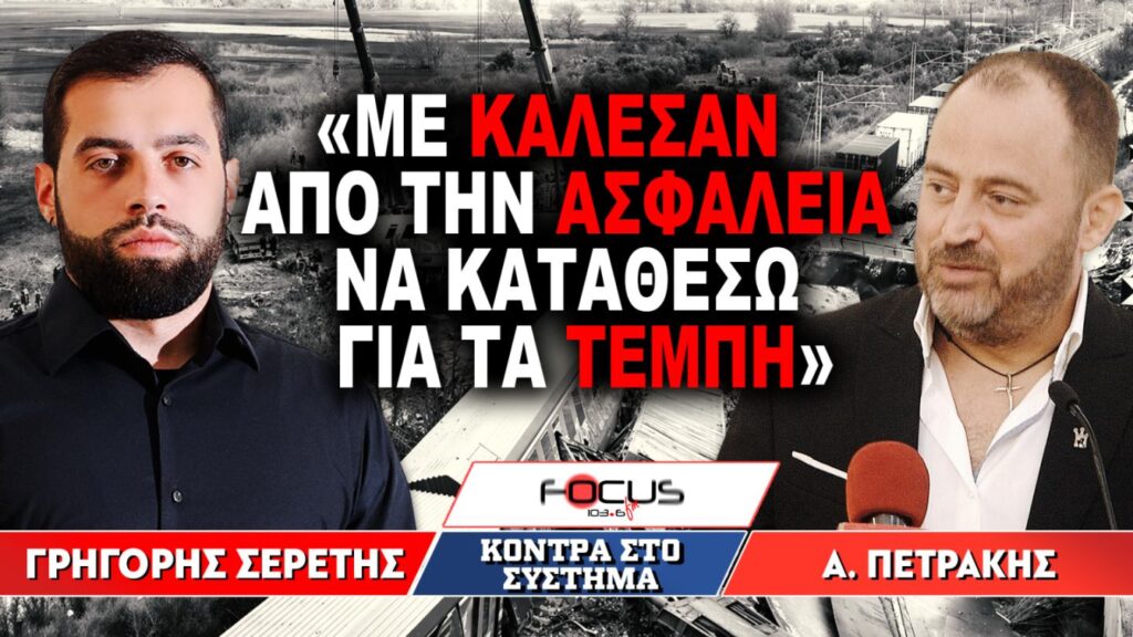 «Με κάλεσαν από την ασφάλεια να καταθέσω για τα Τέμπη» : Γρηγόρης Σερέτης, Απόστολος Πετράκης