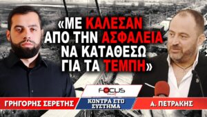«Με κάλεσαν από την ασφάλεια να καταθέσω για τα Τέμπη» : Γρηγόρης Σερέτης, Απόστολος Πετράκης