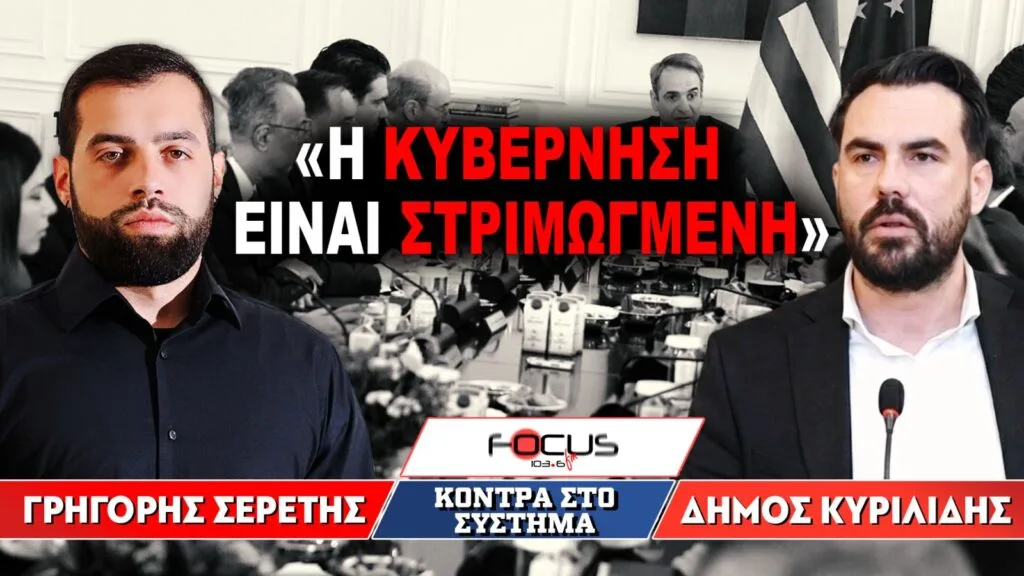 «Η κυβέρνηση είναι στριμωγμένη» : Γρηγόρης Σερέτης, Δήμος Κυριλίδης