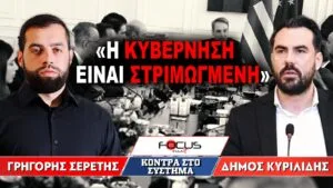 «Η κυβέρνηση είναι στριμωγμένη» : Γρηγόρης Σερέτης, Δήμος Κυριλίδης