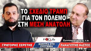 «Το σχέδιο Τραμπ για τον πόλεμο στη Μέση Ανατολή» : Γρηγόρης Σερέτης, Παναγιώτης Νάστος