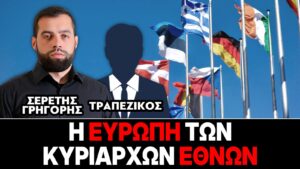 «Η Ευρώπη των κυρίαρχων Εθνών» : Γρηγόρης Σερέτης, Τραπεζικός