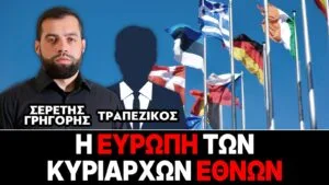 «Η Ευρώπη των κυρίαρχων Εθνών» : Γρηγόρης Σερέτης, Τραπεζικός