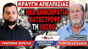 «Η Νέα Δημοκρατία κατέστρεψε τη Λέσβο» : Γρηγόρης Σερέτης, Γιώργος Κατζάνος