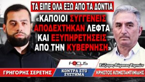 «Κάποιοι συγγενείς αποδέχθηκαν λεφτά και εξυπηρετήσεις από την κυβέρνηση» : Γρηγόρης Σερέτης, Χρήστος Κωνσταντινίδης