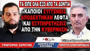 «Κάποιοι συγγενείς αποδέχθηκαν λεφτά και εξυπηρετήσεις από την κυβέρνηση» : Γρηγόρης Σερέτης, Χρήστος Κωνσταντινίδης