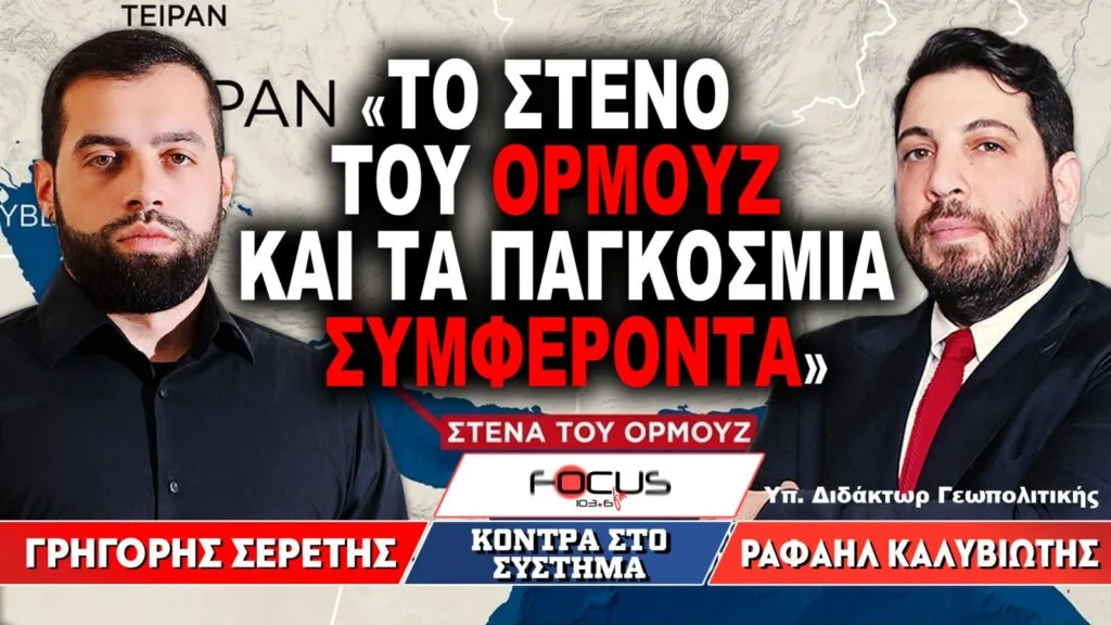 «Το στενό του Ορμούζ και τα παγκόσμια συμφέροντα» : Γρηγόρης Σερέτης, Ραφαήλ Καλυβιώτης