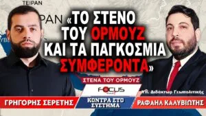 «Το στενό του Ορμούζ και τα παγκόσμια συμφέροντα» : Γρηγόρης Σερέτης, Ραφαήλ Καλυβιώτης