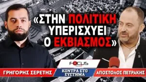 «Στην πολιτική υπερισχύει ο εκβιασμός» : Γρηγόρης Σερέτης, Απόστολος Πετράκης
