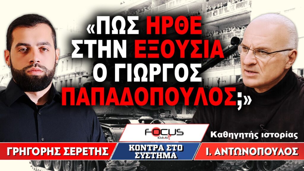 «Πως ήρθε στην εξουσία ο Γιώργος Παπαδόπουλος» : Γρηγόρης Σερέτης, Ιωάννης Αντωνόπουλος