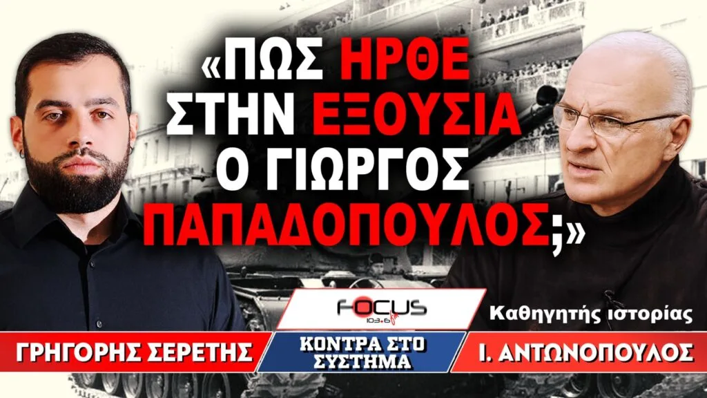 «Πως ήρθε στην εξουσία ο Γιώργος Παπαδόπουλος» : Γρηγόρης Σερέτης, Ιωάννης Αντωνόπουλος