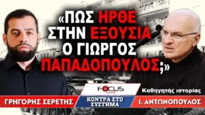 «Πως ήρθε στην εξουσία ο Γιώργος Παπαδόπουλος» : Γρηγόρης Σερέτης, Ιωάννης Αντωνόπουλος