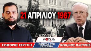 21 ΑΠΡΙΛΙΟΥ 1967 – Γρηγόρης Σερέτης, Κωνσταντίνος Πλεύρης