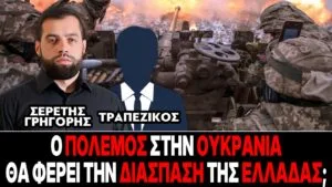 «Ο πόλεμος στην Ουκρανία θα φέρει την διάσπαση της Ελλάδας;» : Γρηγόρης Σερέτης, Τραπεζικός