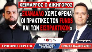 «Σκάνδαλο χωρίς φρένα οι πρακτικές των funds και των εισπρακτικών» : Γρηγόρης Σερέτης, Θωμάς Καλοκύρης