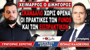 «Σκάνδαλο χωρίς φρένα οι πρακτικές των funds και των εισπρακτικών» : Γρηγόρης Σερέτης, Θωμάς Καλοκύρης