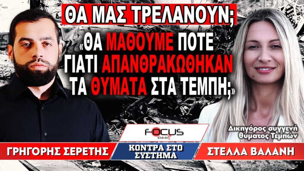 «Θα μάθουμε ποτέ γιατί απανθρακώθηκαν τα θύματα στα Τέμπη;» : Γρηγόρης Σερέτης, Στέλλα Βαλάνη