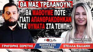 «Θα μάθουμε ποτέ γιατί απανθρακώθηκαν τα θύματα στα Τέμπη;» : Γρηγόρης Σερέτης, Στέλλα Βαλάνη