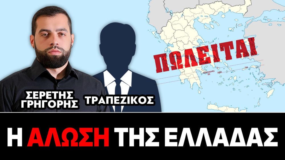 «Η άλωση της Ελλάδας» : Γρηγόρης Σερέτης, Τραπεζικός