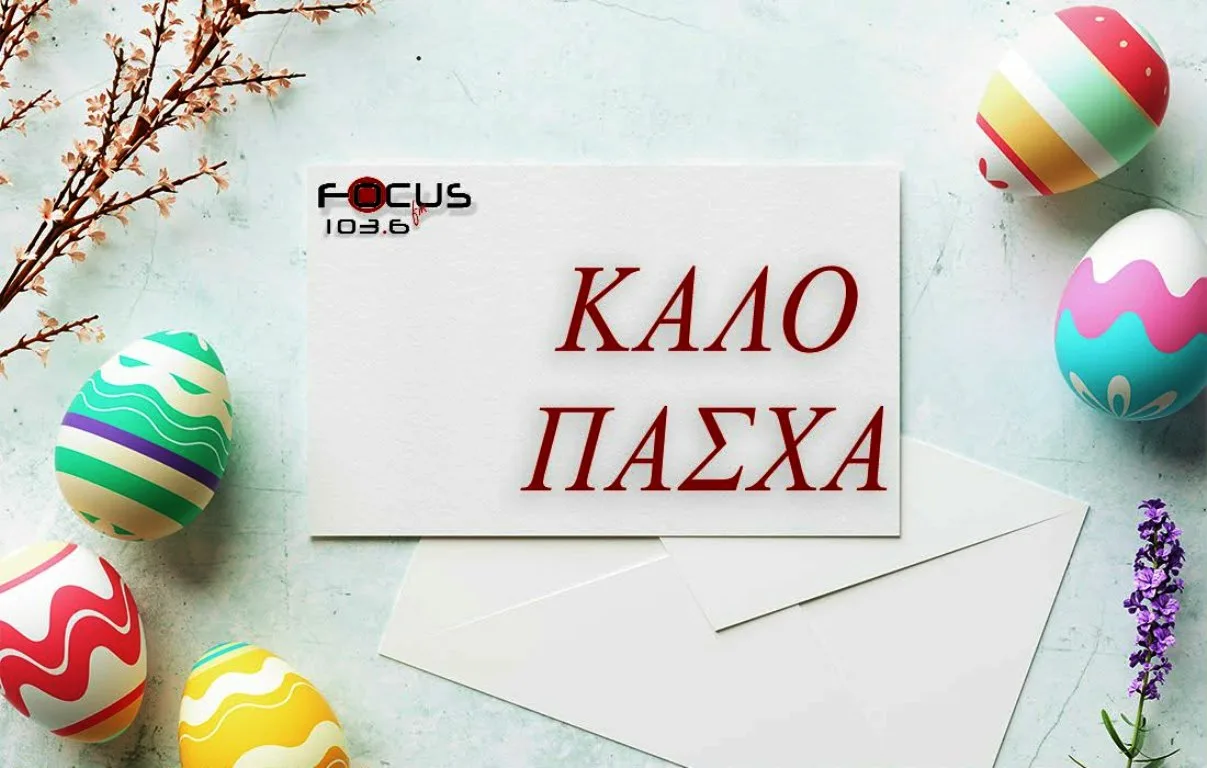 Καλό Πάσχα!