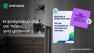 Στρατηγική συνεργασία Enerwave και AB Βασιλόπουλος με αποκλειστικά προνόμια για τους καταναλωτές