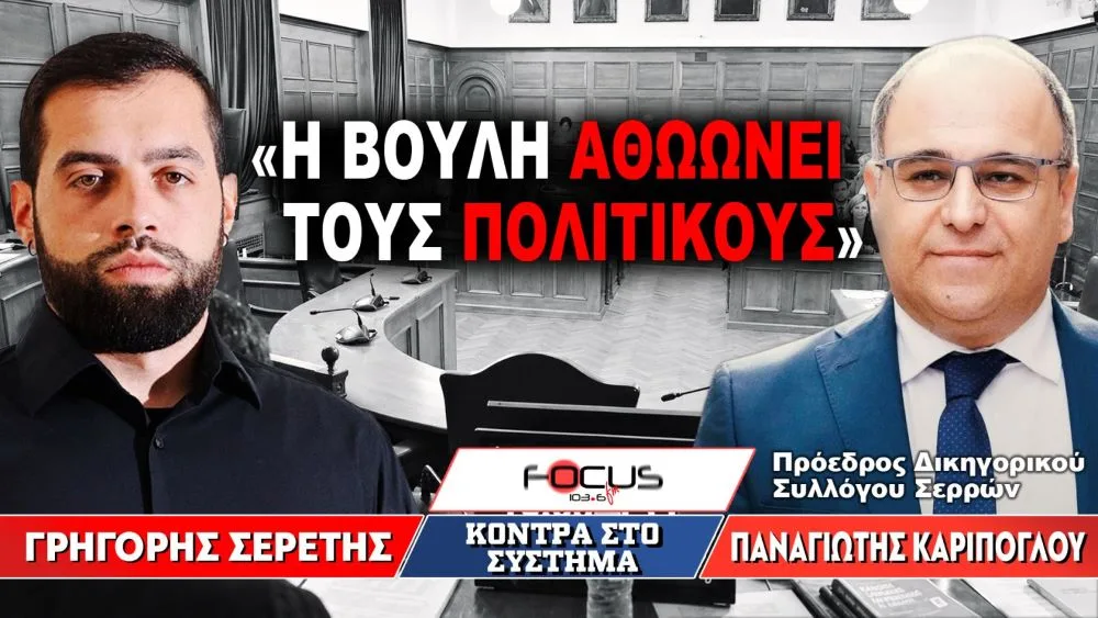 «Η Βουλή αθωώνει τους πολιτικούς» : Γρηγόρης Σερέτης, Παναγιώτης Καρίπογλου