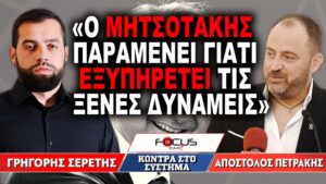 «Ο Μητσοτάκης παραμένει γιατί εξυπηρετεί τις ξένες δυνάμεις» : Γρηγόρης Σερέτης, Απόστολος Πετράκης